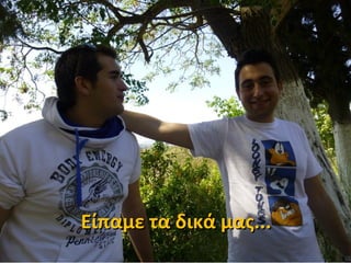 Είπαμε τα δικά μας...Είπαμε τα δικά μας...
 