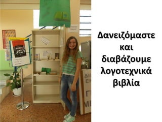 ΔανειζόμαστεΔανειζόμαστε
καικαι
διαβάζουμεδιαβάζουμε
λογοτεχνικάλογοτεχνικά
βιβλίαβιβλία
 