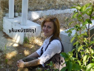 γλυκύτατη!γλυκύτατη!
 