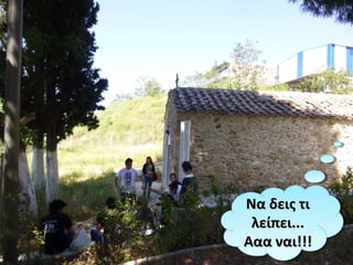 Να δεις τιΝα δεις τι
λείπει...λείπει...
Ααα ναι!!!Ααα ναι!!!
Να δεις τιΝα δεις τι
λείπει...λείπει...
Ααα ναι!!!Ααα ναι!!!
 