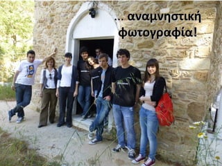 ...... αναμνηστικήαναμνηστική
φωτογραφία!φωτογραφία!
 