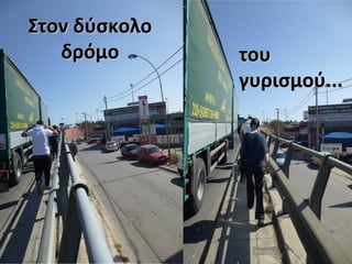 Στον δύσκολοΣτον δύσκολο
δρόμοδρόμο τουτου
γυρισμού...γυρισμού...
 