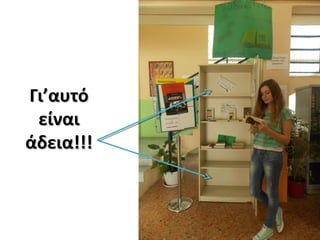 Γι’αυτόΓι’αυτό
είναιείναι
άδεια!!!άδεια!!!
 