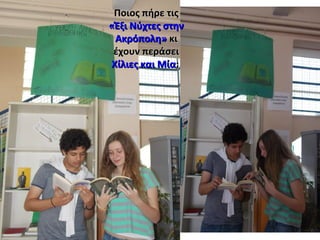 Ποιος πήρε τιςΠοιος πήρε τις
«Έξι Νύχτες στην«Έξι Νύχτες στην
Ακρόπολη»Ακρόπολη» κικι
έχουν περάσειέχουν περάσει
Χίλιες και ΜίαΧίλιες και Μία;;
 