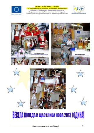 ПРОЕКТ BG051PO001-4.1.05-0010
„Да бъдем приятели-различни, но единни и толерантни”
     Проектът се осъществява с финансовата подкрепа на
    Оперативна програма „Развитие на човешките ресурси”,
съфинансирана от Европейския социален фонд на Европейския съюз




         Инвестира във вашето бъдеще!                            4
 