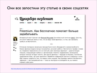 Они все запостили эту статью в своих соцсетях




  http://www.siliconrus.com/2012/12/freemium-kak-besplatnoe-pomogaet-bolshe-zarabatyivat/
 