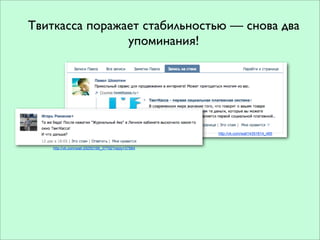 Твиткасса поражает стабильностью — снова два
                упоминания!




                                                    http://vk.com/wall14351614_485


    http://vk.com/wall-29250199_37792?reply=37884
 