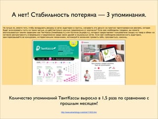 А нет! Стабильность потеряна — 3 упоминания.




Количество упоминаний ТвитКассы выросло в 1,5 раза по сравнению с
                       прошлым месяцем!
                        http://www.advertology.ru/article111833.htm
 