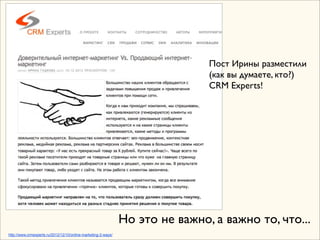 Пост Ирины разместили
                                                                               (как вы думаете, кто?)
                                                                               CRM Experts!




                                                               Но это не важно, а важно то, что...
http://www.crmexperts.ru/2012/12/10/online-marketing-2-ways/
 