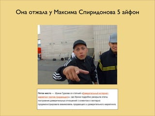 Она отжала у Максима Спиридонова 5 айфон
 