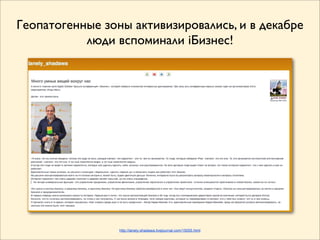 Геопатогенные зоны активизировались, и в декабре
           люди вспоминали iБизнес!




                 http://lanely-shadawa.livejournal.com/15055.html
 