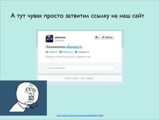 А тут чувак просто затвитил ссылку на наш сайт




               https://twitter.com/chinnov/status/287994658980773888
 