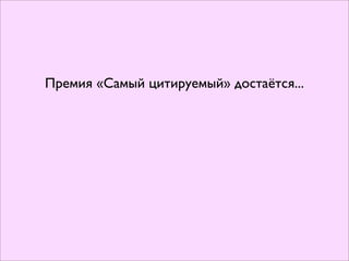 Премия «Самый цитируемый» достаётся...
 