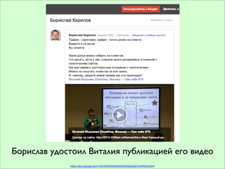 Борислав удостоил Виталия публикацией его видео
             https://plus.google.com/108128552654949050548/posts/VUKRM33u64f
 