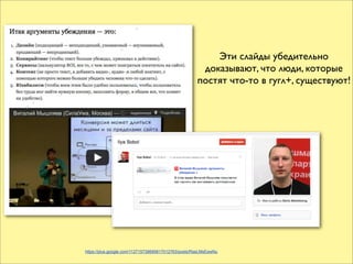 Эти слайды убедительно
                                                      доказывают, что люди, которые
                                                     постят что-то в гугл+, существуют!




https://plus.google.com/112715739695817012763/posts/RseLMsEewNu
 