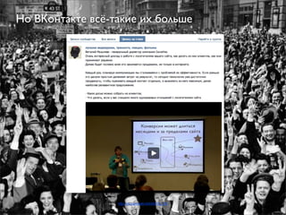 Но ВКонтакте всё-такие их больше




                  http://vk.com/wall-42455619_138
 