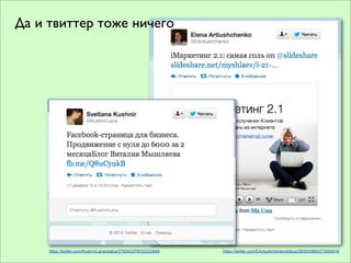 Да и твиттер тоже ничего




     https://twitter.com/KushnirLana/status/279343379702222848   https://twitter.com/EArtiushchenko/status/283553860373590016
 