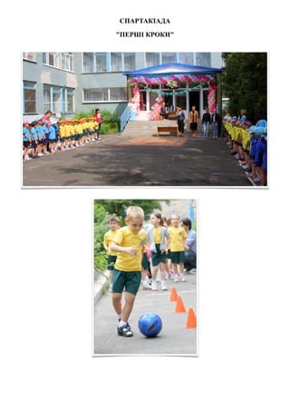 СПАРТАКІАДА

"ПЕРШІ КРОКИ"
 