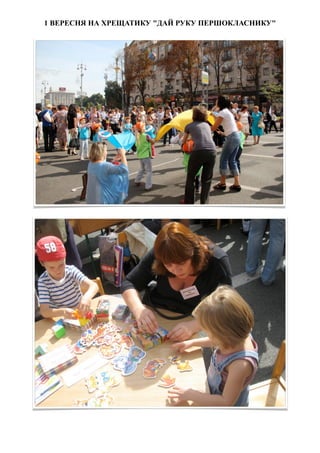 1 ВЕРЕСНЯ НА ХРЕЩАТИКУ "ДАЙ РУКУ ПЕРШОКЛАСНИКУ"
 