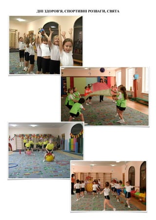 ДНІ ЗДОРОВ'Я, СПОРТИВНІ РОЗВАГИ, СВЯТА
 