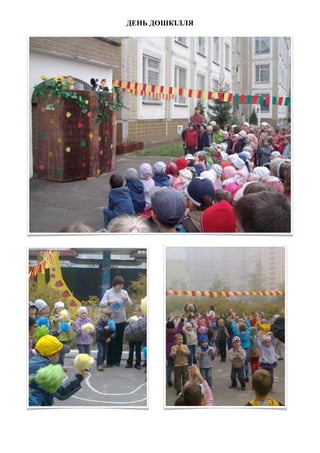 ДЕНЬ ДОШКІЛЛЯ
 