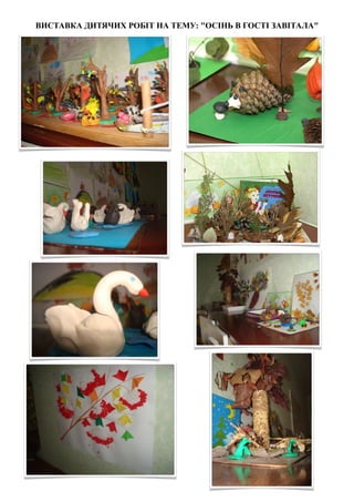 ВИСТАВКА ДИТЯЧИХ РОБІТ НА ТЕМУ: "ОСІНЬ В ГОСТІ ЗАВІТАЛА"




                           	
  
 