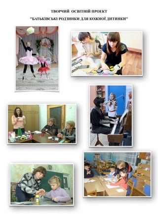 ТВОРЧИЙ ОСВІТНІЙ ПРОЕКТ

"БАТЬКІВСЬКІ РОДЗИНКИ ДЛЯ КОЖНОЇ ДИТИНКИ"
 