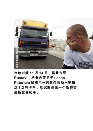 ʱ 11  14 գ³
Rustavi³ Lasha
Patarava ͼһֻһ
 8.2 ֿͼһµļ
˹¼
 