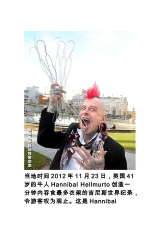 ʱ 2012  11  23 գӢ 41
ţ Hannibal Hellmurto һ
ʳ¼ܵļ˹¼
ο̾Ϊֹ Hannibal
 
