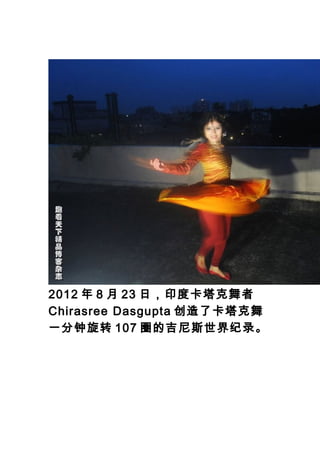 2012  8  23 գӡȿ
Chirasree Dasgupta ˿
һת 107 Ȧļ˹¼
 