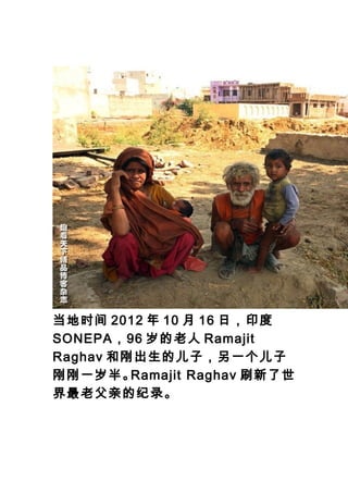ʱ 2012  10  16 գӡ
SONEPA96  Ramajit
Raghav ͸ճĶӣһ
ոһ롣   Ramajit Raghav ˢ
ϸ׵ļ¼
 