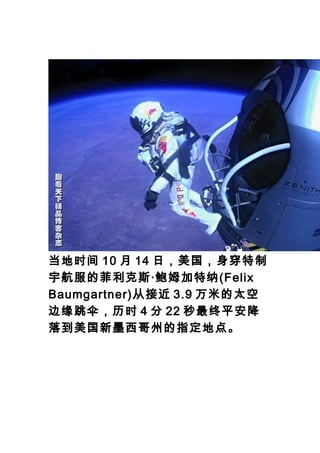 ʱ 10  14 գ
ķ˹ķ(Felix
Baumgartner)ӽӽ 3.9 ׵̫
Եɡʱ 4  22 ƽ
䵽īݵָص㡣
 
