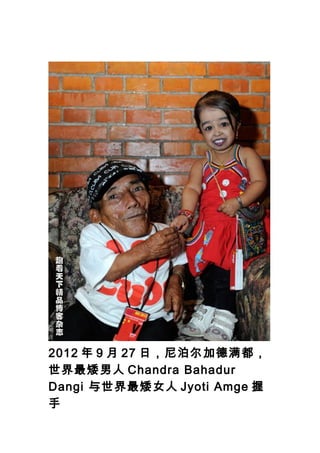 2012  9  27 գᲴӵ
 Chandra Bahadur
Dangi Ů Jyoti Amge 

 