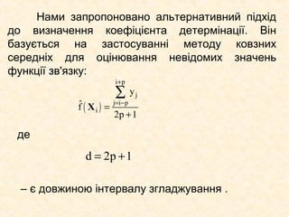 Нові методи статистичного аналізу складних систем_ Львів 2012 Slide 13