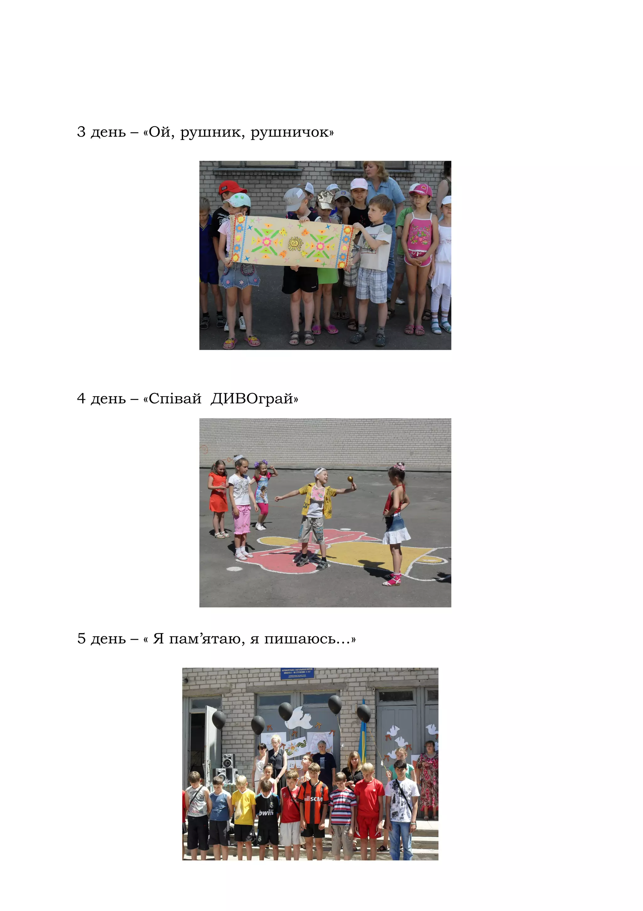 3 день – «Ой, рушник, рушничок»




4 день – «Співай ДИВОграй»




5 день – « Я пам’ятаю, я пишаюсь…»
 