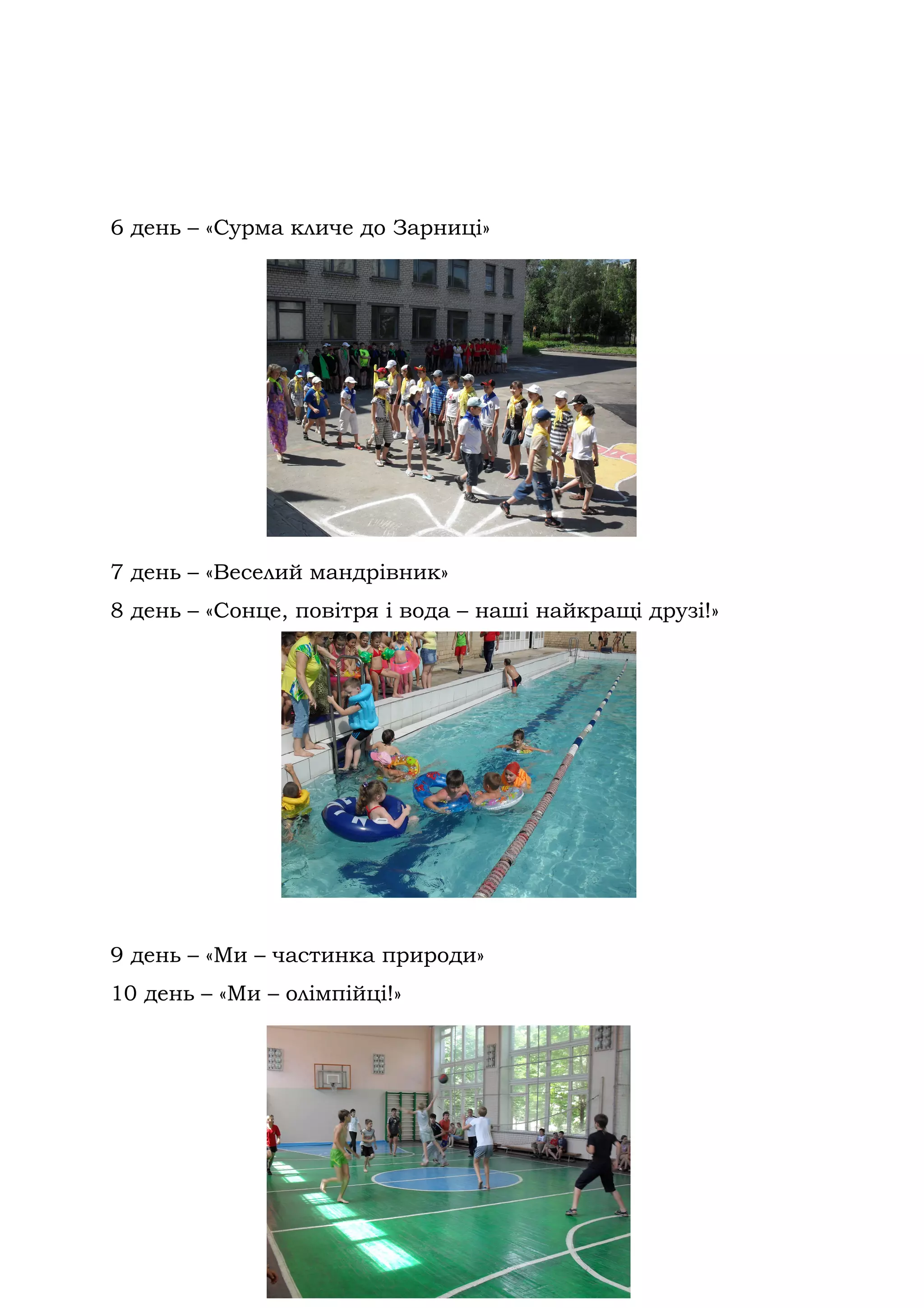 6 день – «Сурма кличе до Зарниці»




7 день – «Веселий мандрівник»
8 день – «Сонце, повітря і вода – наші найкращі друзі!»




9 день – «Ми – частинка природи»
10 день – «Ми – олімпійці!»
 