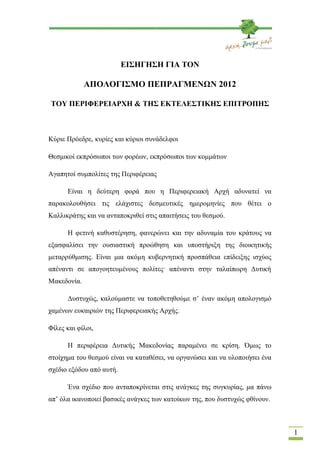 ΕΙΣΗΓΗΣΗ ΓΙΑ ΤΟΝ

             ΑΠΟΛΟΓΙΣΜΟ ΠΕΠΡΑΓΜΕΝΩΝ 2012

ΤΟΥ ΠΕΡΙΦΕΡΕΙΑΡΧΗ & ΤΗΣ ΕΚΤΕΛΕΣΤΙΚΗΣ ΕΠΙΤΡΟΠΗΣ



Κύριε Πρόεδρ...