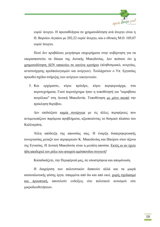 ευρώ/ άνεργο. Η πρωταθλήτρια σε χρηματοδότηση ανά άνεργο είναι η
        Π. Βορείου Αιγαίου με 202,22 ευρώ/ άνεργο, και ο ...