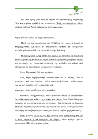 Δεν είναι, όμως, μόνο αυτά τα σημεία μιας εσωστρεφούς διαχείρισης.
Είναι και ο τρόπος προβολής της περιφέρειας. Χωρίς υπολ...