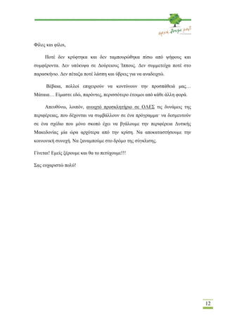 Φίλες και φίλοι,

     Ποτέ δεν κρύφτηκα και δεν ταμπουρώθηκα πίσω από ψήφους και
συμφέροντα. Δεν υπέκυψα σε Δούρειους Ίππ...