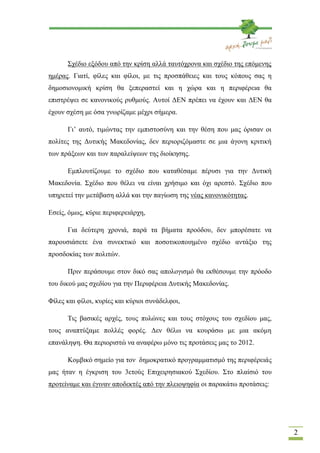 Σχέδιο εξόδου από την κρίση αλλά ταυτόχρονα και σχέδιο της επόμενης
ημέρας. Γιατί, φίλες και φίλοι, με τις προσπάθειες και...