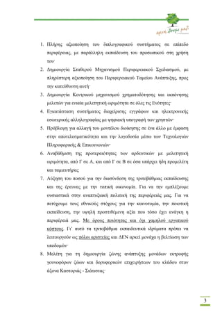 1. Πλήρης αξιοποίηση του διπλογραφικού συστήματος σε επίπεδο
   περιφέρειας, με παράλληλη εκπαίδευση του προσωπικού στη χρ...