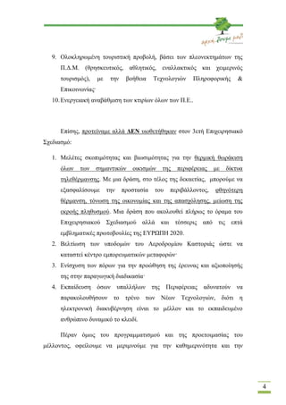 9. Ολοκληρωμένη τουριστική προβολή, βάσει των πλεονεκτημάτων της
      Π.Δ.Μ. (θρησκευτικός, αθλητικός, εναλλακτικός και χ...