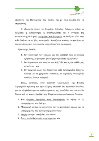 αξιοπιστία της Περιφέρειας στις σχέσεις της με τους πολίτες και τις
επιχειρήσεις.

      Η αξιοπιστία πρέπει να θεωρείται ...