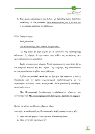 5. Νέο τρόπο υπολογισμού των Κ.Α.Π. με προκαθορισμένο περιθώριο
      απόκλισης και έτος αναφοράς, όπου θα συνυπολογίζεται...