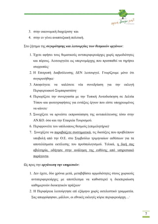 3. στην οικονομική διαχείριση· και
   4. στην εν γένει αναπτυξιακή πολιτική.

Στο ζήτημα της συγκρότησης και λειτουργίας τ...