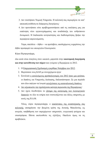 3. Δεν συστήσατε Νομική Υπηρεσία. Η πολιτική σας περιορίζετε σε κατ’
    αποκοπή ανάθεση σε διάφορους δικηγόρους·
   4. Δε...