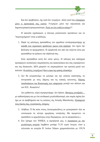 Και δεν προβλέπετε, όχι γιατί δεν γνωρίζετε. Αλλά γιατί σας ενδιαφέρει
μόνο η προσωπική σας εικόνα. Γνωρίζετε μόνο την τηλ...