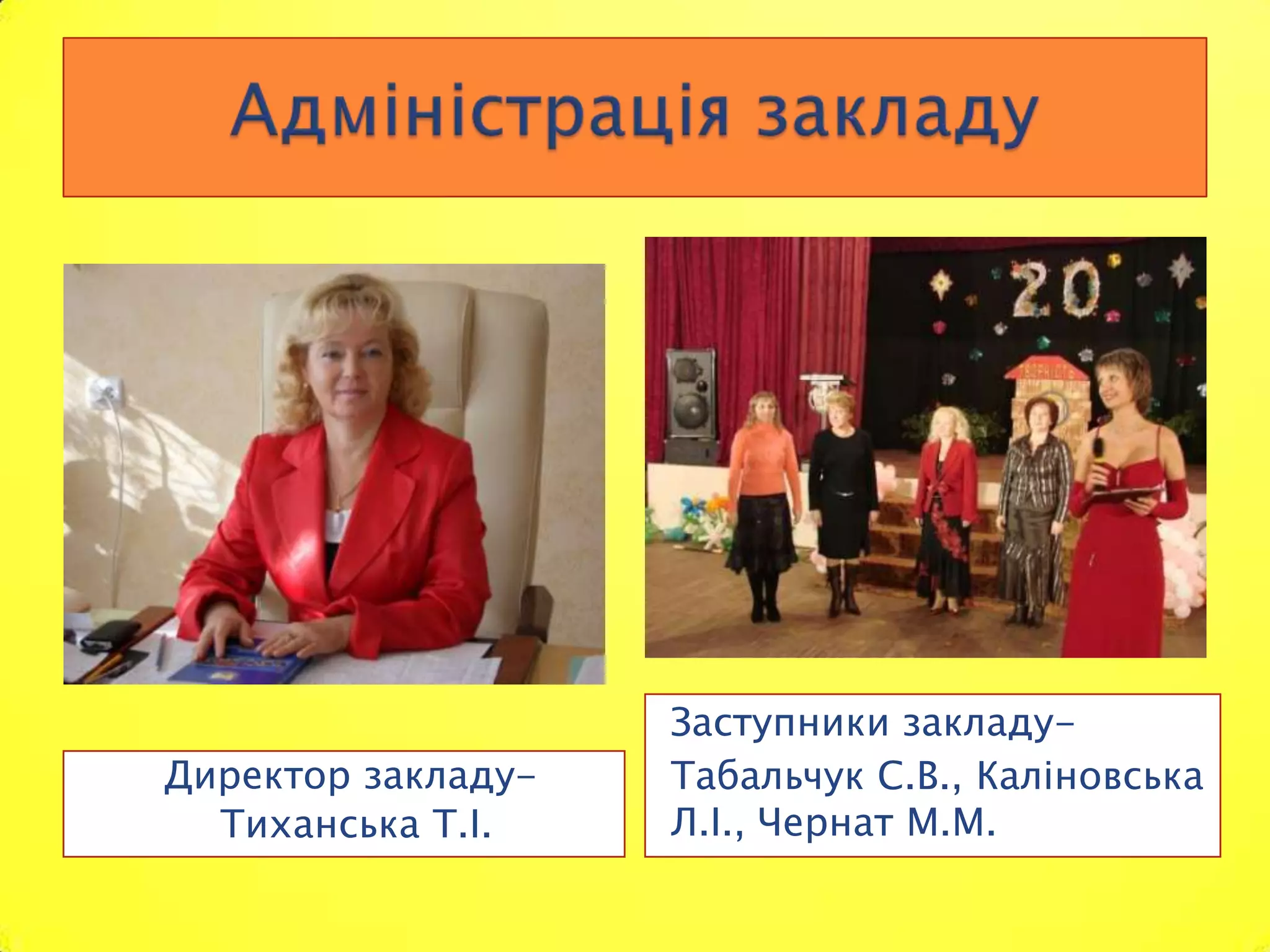 Заступники закладу-
Директор закладу-   Табальчук С.В., Каліновська
  Тиханська Т.І.    Л.І., Чернат М.М.
 