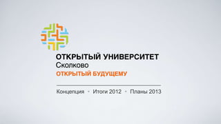 Концепция  Итоги 2012  Планы 2013
 